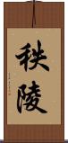 秩陵 Scroll