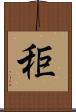 秬 Scroll