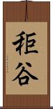 秬谷 Scroll