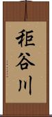 秬谷川 Scroll