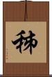 秭 Scroll