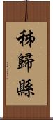 秭歸縣 Scroll