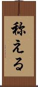 称える Scroll