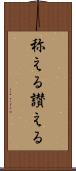 称える Scroll