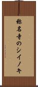 称名寺のシイノキ Scroll