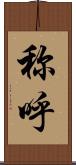 称呼 Scroll