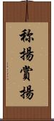 称揚 Scroll