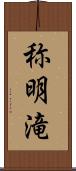 称明滝 Scroll