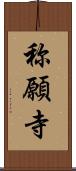 称願寺 Scroll
