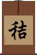 秸 Scroll
