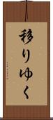 移りゆく Scroll