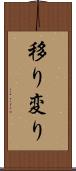 移り変り Scroll