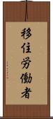 移住労働者 Scroll