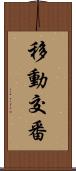 移動交番 Scroll