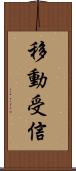 移動受信 Scroll