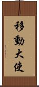 移動大使 Scroll
