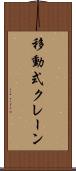 移動式クレーン Scroll