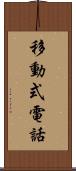 移動式電話 Scroll