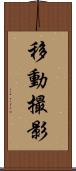 移動撮影 Scroll