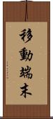 移動端末 Scroll