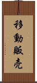 移動販売 Scroll