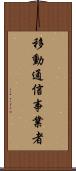移動通信事業者 Scroll