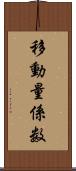 移動量係数 Scroll