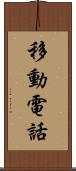 移動電話 Scroll