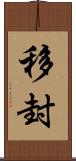 移封 Scroll