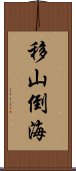 移山倒海 Scroll