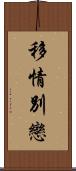 移情別戀 Scroll