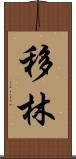 移林 Scroll