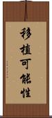 移植可能性 Scroll