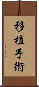 移植手術 Scroll