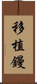 移植鏝 Scroll