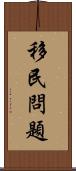 移民問題 Scroll