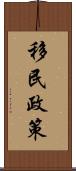 移民政策 Scroll