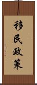 移民政策 Scroll