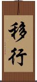 移行 Scroll