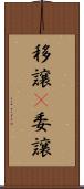 移譲(P) Scroll