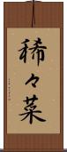 稀々菜 Scroll