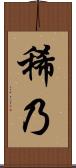 稀乃 Scroll