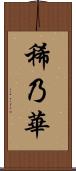稀乃華 Scroll