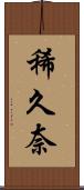 稀久奈 Scroll