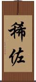 稀佐 Scroll