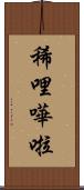 稀哩嘩啦 Scroll