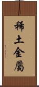 稀土金屬 Scroll