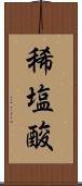 稀塩酸 Scroll