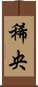 稀央 Scroll