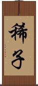 稀子 Scroll